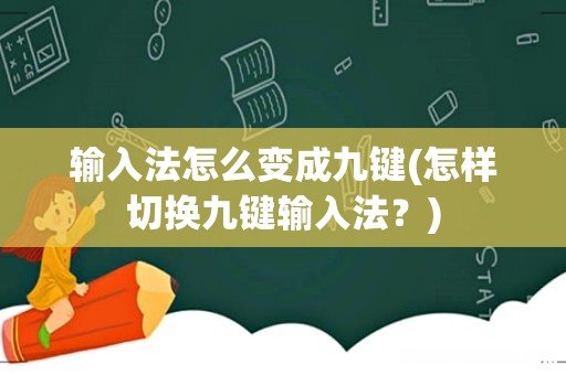怎样切换九键输入法？ 输入法怎么变成九键