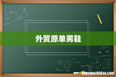外贸原单男鞋