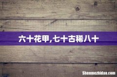 六十花甲,七十古稀八十