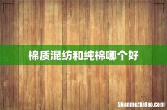 棉质混纺和纯棉哪个好