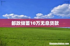 邮政储蓄10万无息贷款