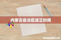 内蒙古自治区成立时间