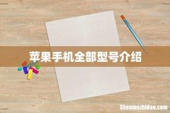 苹果手机全部型号介绍
