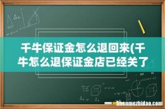 千牛怎么退保证金店已经关了一年没用过了 千牛保证金怎么退回来