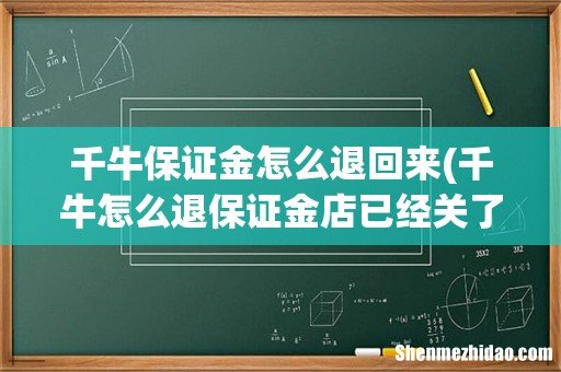 千牛怎么退保证金店已经关了一年没用过了 千牛保证金怎么退回来