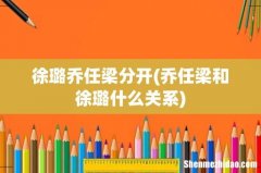 乔任梁和徐璐什么关系 徐璐乔任梁分开