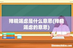 殚精竭虑的意思 殚精竭虑是什么意思