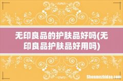 无印良品护肤品好用吗 无印良品的护肤品好吗