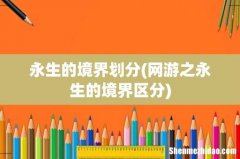 网游之永生的境界区分 永生的境界划分