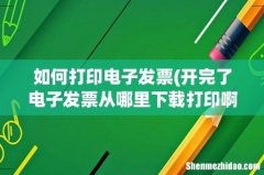 开完了电子发票从哪里下载打印啊？ 如何打印电子发票