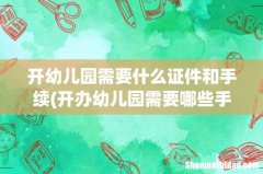 开办幼儿园需要哪些手续和条件 开幼儿园需要什么证件和手续