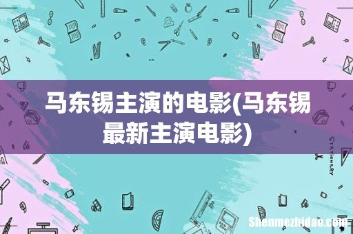 马东锡最新主演电影 马东锡主演的电影