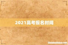 2021高考报名时间