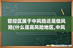 什么是高风险地区,中风险地区,低风险地区？ 管控区属于中风险还是低风险
