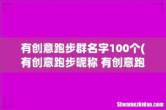 有创意跑步昵称 有创意跑步昵称精选 有创意跑步群名字100个
