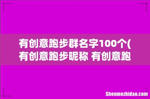 有创意跑步昵称 有创意跑步昵称精选 有创意跑步群名字100个