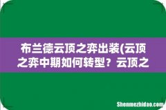 云顶之弈中期如何转型？云顶之弈四套阵容助你快速变阵 布兰德云顶之弈出装