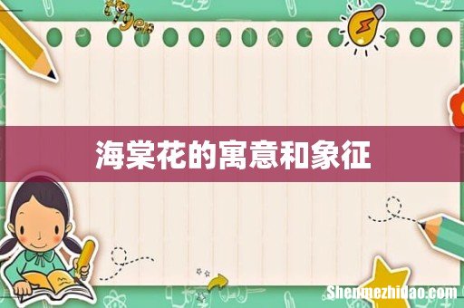 海棠花的寓意和象征