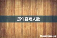 历年高考人数