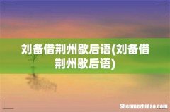 刘备借荆州歇后语 刘备借荆州歇后语