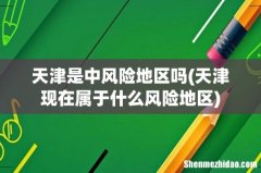天津现在属于什么风险地区 天津是中风险地区吗