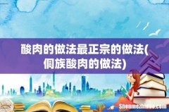 侗族酸肉的做法 酸肉的做法最正宗的做法