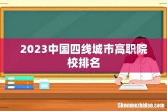 2023中国四线城市高职院校排名