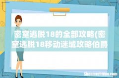 密室逃脱18移动迷城攻略伯爵城堡的锁怎么打开 密室逃脱18的全部攻略