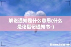 什么是讫借记通知书- 解讫通知是什么意思