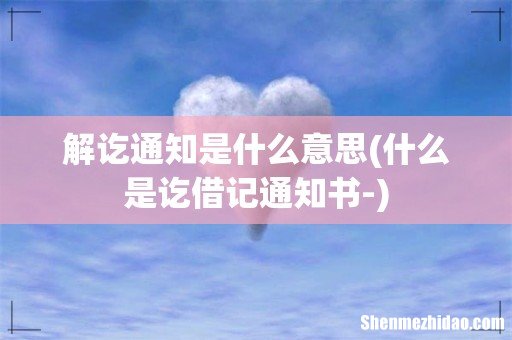 什么是讫借记通知书- 解讫通知是什么意思