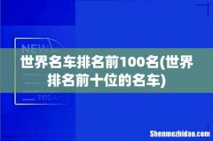 世界排名前十位的名车 世界名车排名前100名