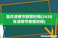 2020年清明节放假时间 四月清明节放假时间