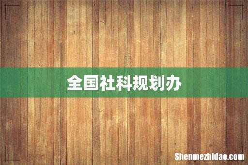 全国社科规划办