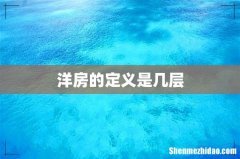 洋房的定义是几层
