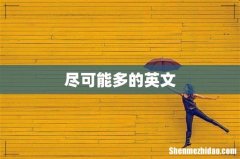 尽可能多的英文
