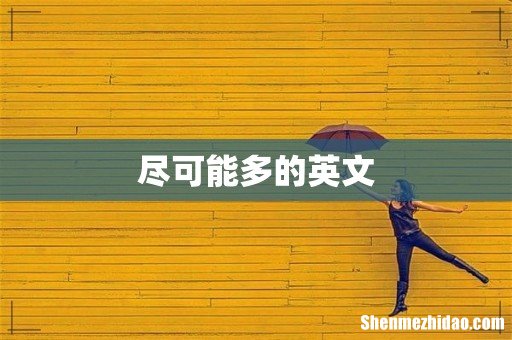 尽可能多的英文