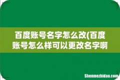 百度账号怎么样可以更改名字啊？ 百度账号名字怎么改
