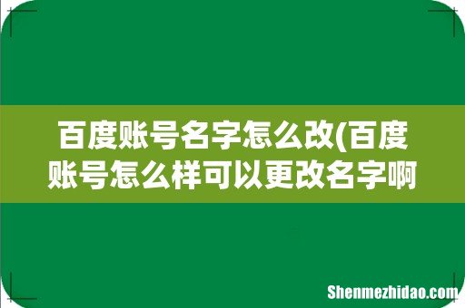 百度账号怎么样可以更改名字啊? 百度账号名字怎么改