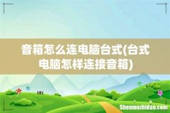 台式电脑怎样连接音箱 音箱怎么连电脑台式