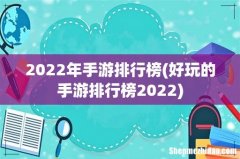 好玩的手游排行榜2022 2022年手游排行榜