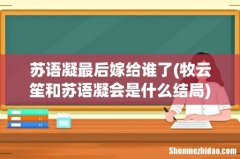 牧云笙和苏语凝会是什么结局 苏语凝最后嫁给谁了