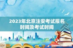2023年北京注安考试报名时间及考试时间