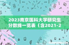 含2021-2022历年复试 2023南京医科大学研究生分数线一览表