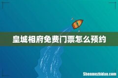 皇城相府免费门票怎么预约