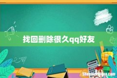 找回删除很久qq好友