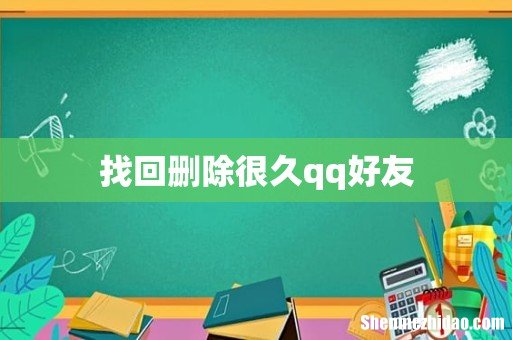 找回删除很久qq好友