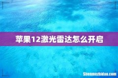苹果12激光雷达怎么开启