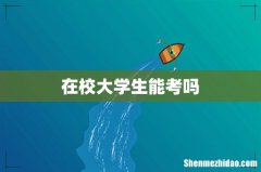 在校大学生能考吗