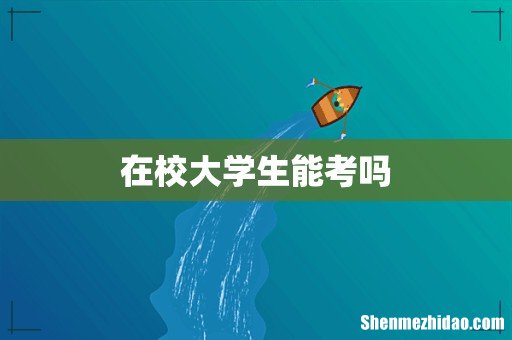 在校大学生能考吗