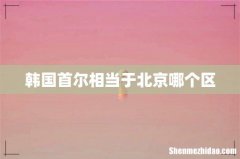 韩国首尔相当于北京哪个区